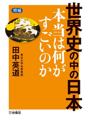 cover image of ［増補］世界史の中の日本　本当は何がすごいのか